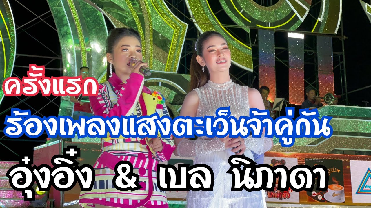 ครั้งแรกอุ๋งอิ๋งร้องเพลงแสงตะเว็นจ้าคู่กับเบล นิภาดา