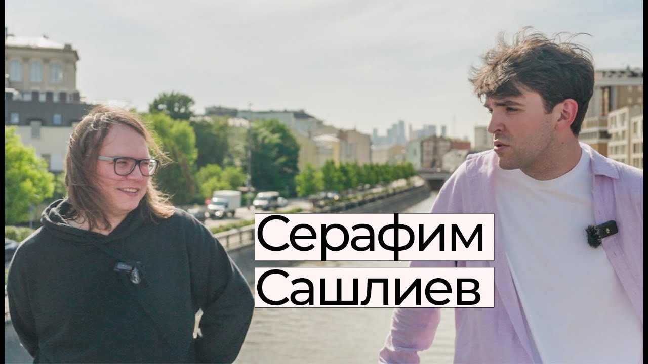 Серафим Сашлиев о вопросах к Богу, отношениях с Борисом Корчевниковым, героическом поступке деда