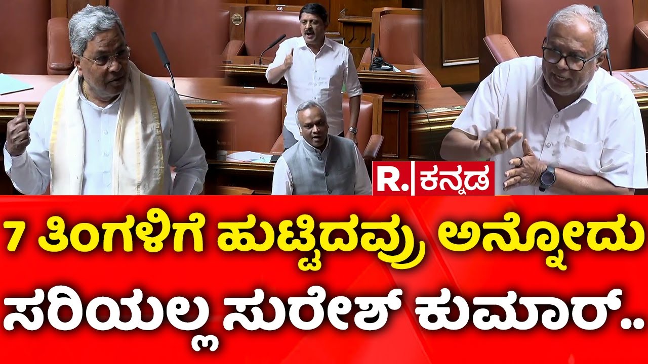 Karnataka Assembly Session 2026: 7 ತಿಂಗಳಿಗೆ ಹುಟ್ಟಿದವ್ರು ಅನ್ನೋದು ಸರಿಯಲ್ಲ ಸುರೇಶ್​ ಕುಮಾರ್​..