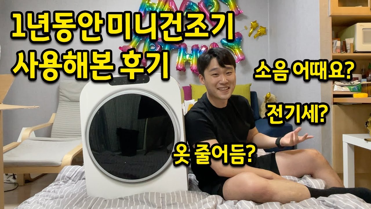 1년 동안 미니건조기 사용해본 후기 & 장,단점 l 미니건조기계의 정점 미닉스