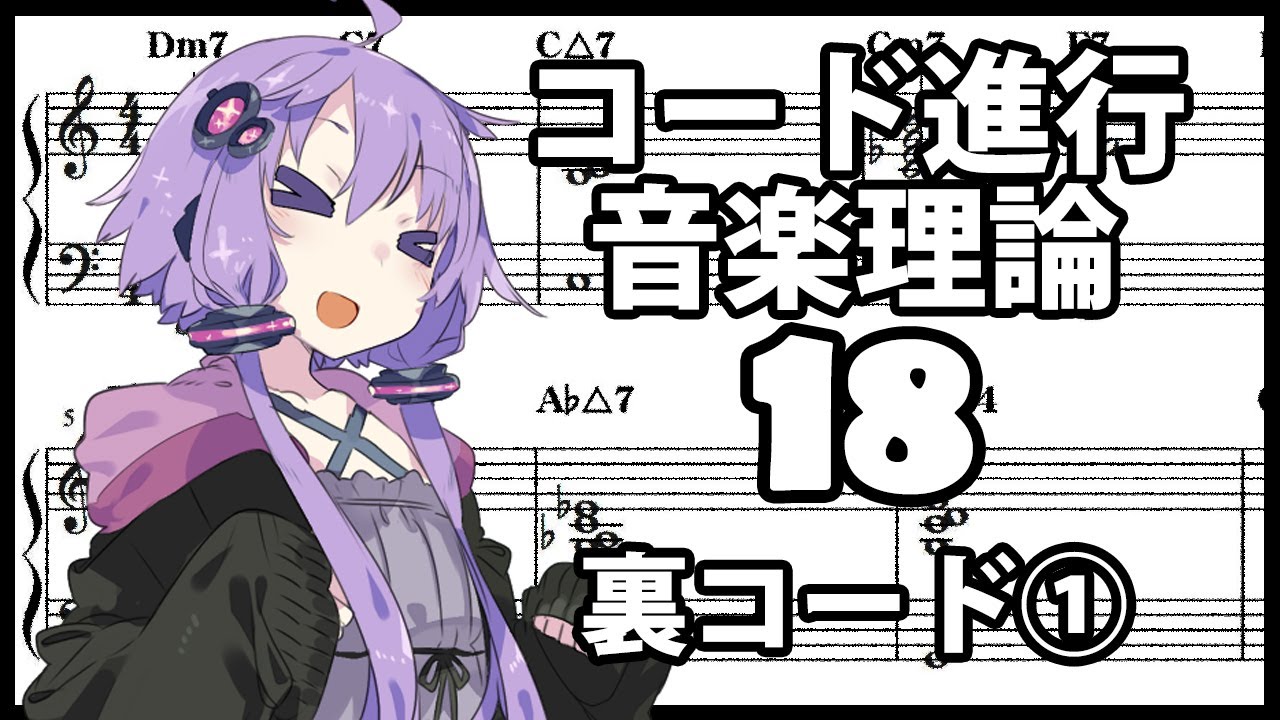 誰でもわかるコード進行講座 part18「裏コード①」（ドミナントセブンスを劇的に変化させる裏コードというテクニックを解説します）