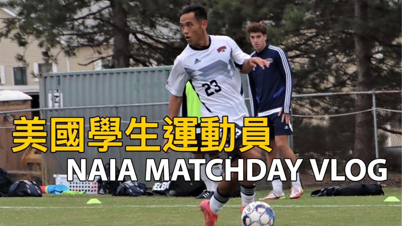 美國學生運動員｜NAIA Away MATCHDAY VLOG｜顏卓彬