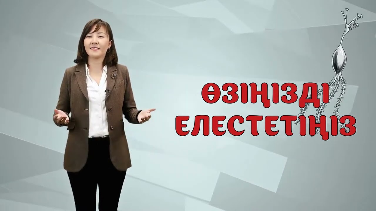 Үйренуді үйрену 10