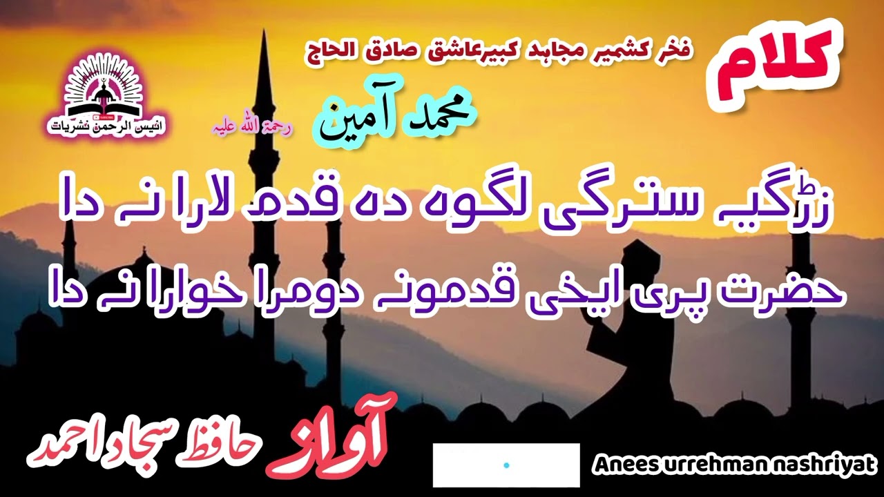 زڑگیہ سترگی لگوہ دہ قدم لارا نہ دا حضرت پری ایخی قدمونہ دومرا خورا نہ دا الحاج محمد آمین باباجی رح