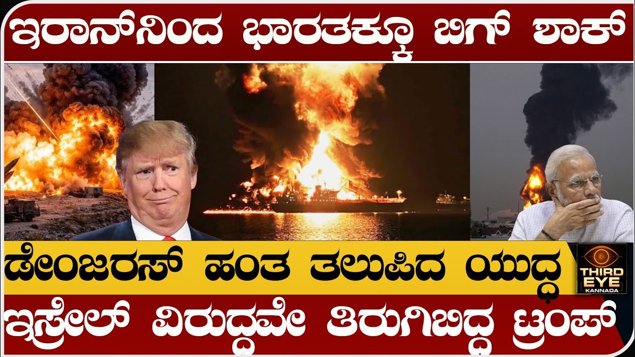 ಇರಾನ್‌ನಿಂದ ಭಾರತಕ್ಕೂ ಬಿಗ್ ಶಾಕ್- ಡೇಂಜರಸ್ ಹಂತ ತಲುಪಿದ ಯುದ್ಧ- Iran attacked oil refinery centre 