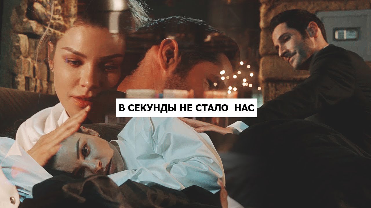 lucifer + chloe; в секунды не стало нас;