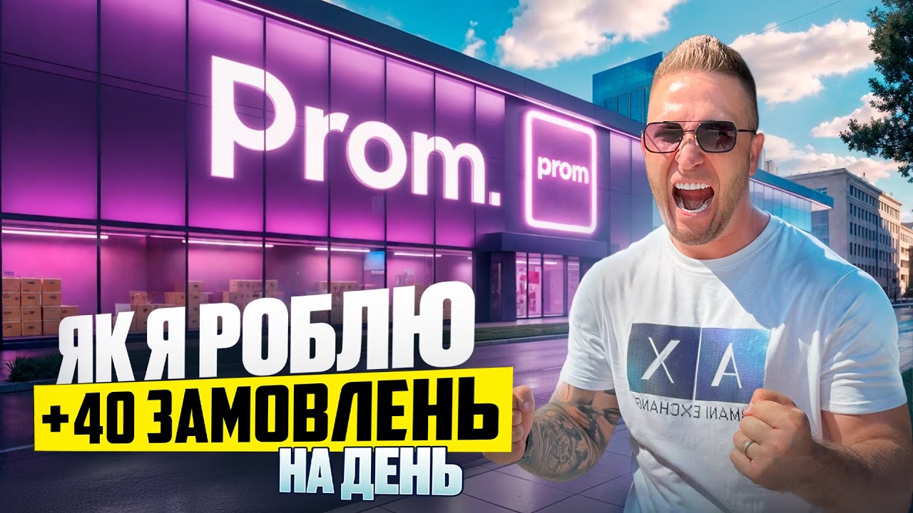 Як я роблю 40+ замовлень на день на Prom.ua | Реальні результати магазину