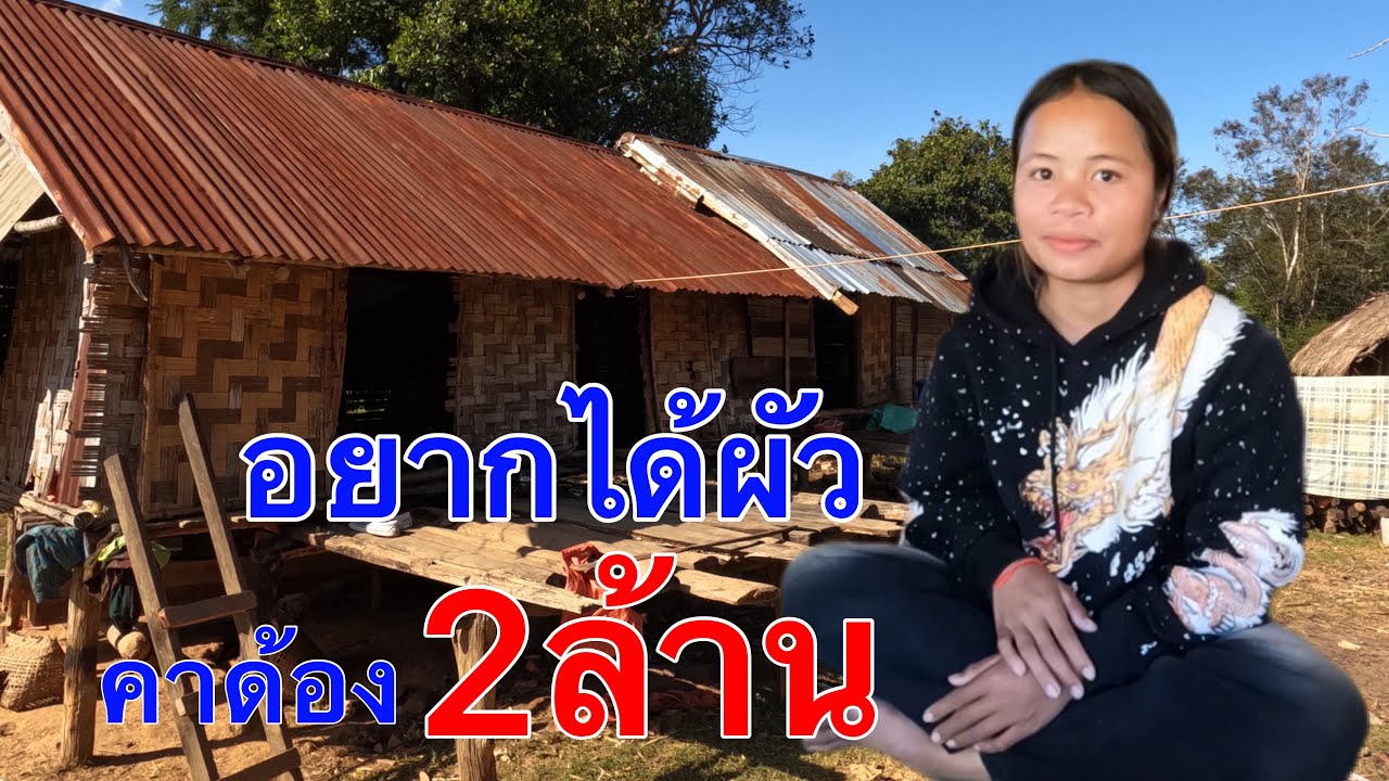 สาวอาทิด อยากได้ผัวคาด้อง2ล้านดีบแต่งได้ จริงหรื่อไหม
