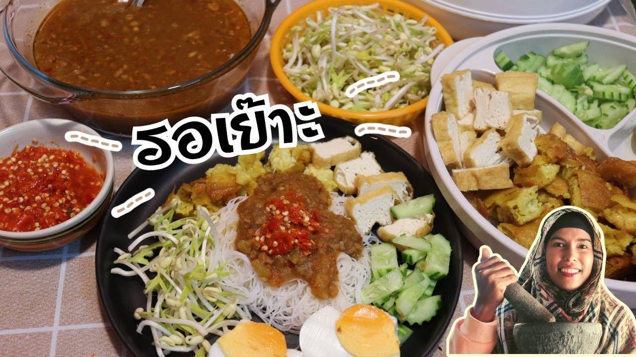 EP.38 วิธีทำรอเยาะ หรือเต้าคั่วบอกสูตรลับน้ำราดหอมอร่อยกลมกล่อม ทานคู่กับเส้นหมี่นุ่ม ๆ Iครัวบ้านโรส