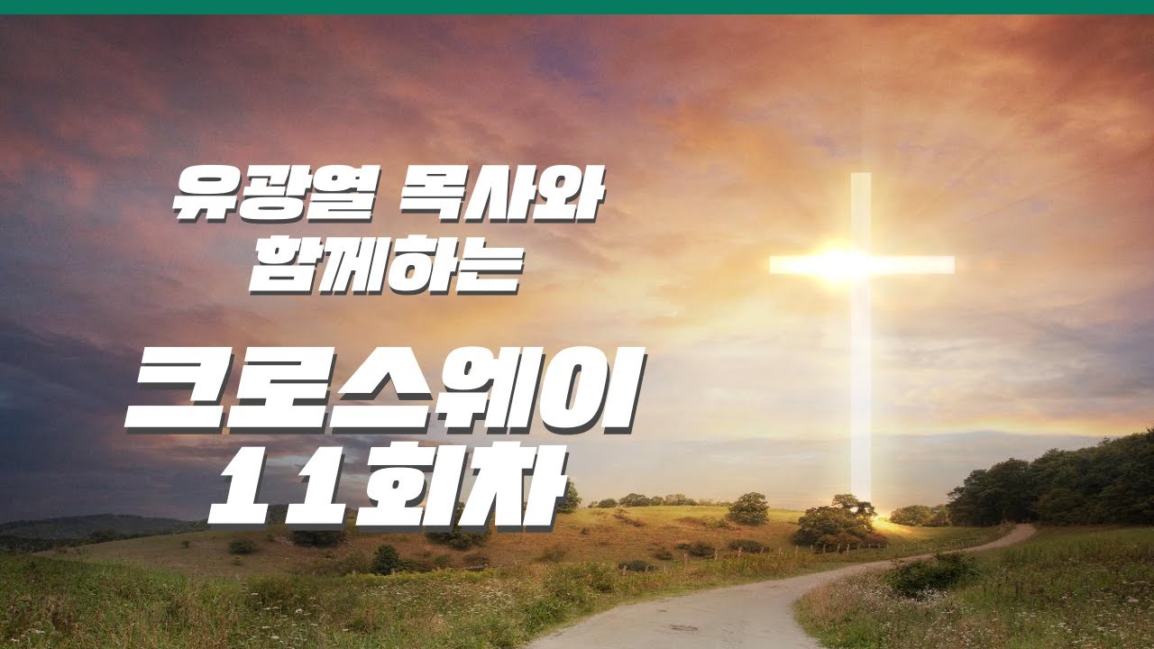 남서울비전교회 수요성경공부 [크로스웨이 11회]