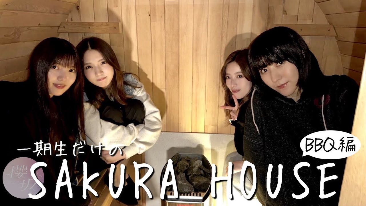 【乾杯】一期生の「SAKURA HOUSE ～BBQ編～」