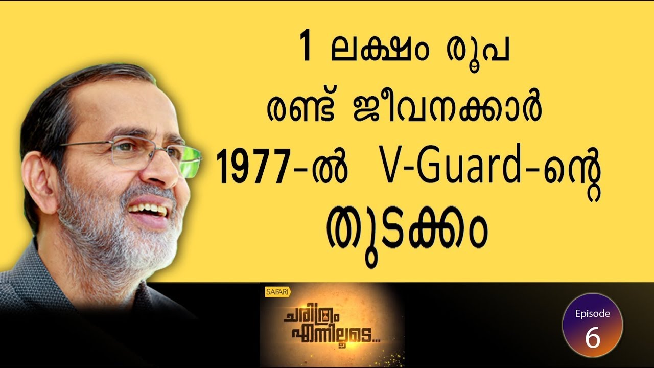 Rs.1 lakh, 2 Workers... The beginning of V-Guard in 1977 - Kochouseph Chittilappilly