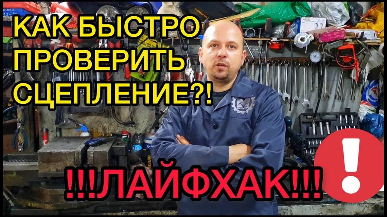 Как проверить сцепление на авто. Буксует сцепление или нет. Определяем износ диска сцепления