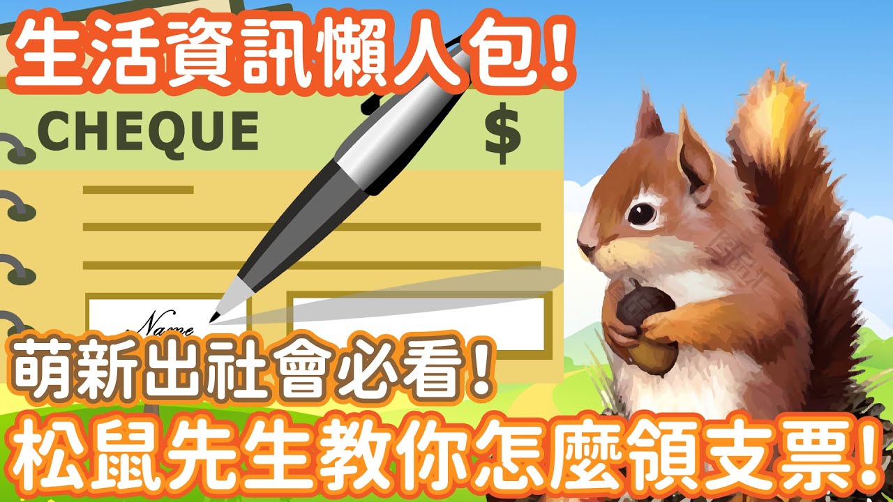 【松鼠先生】第一次收到支票該注意什麼？支票要怎麼領？能領現金嗎？