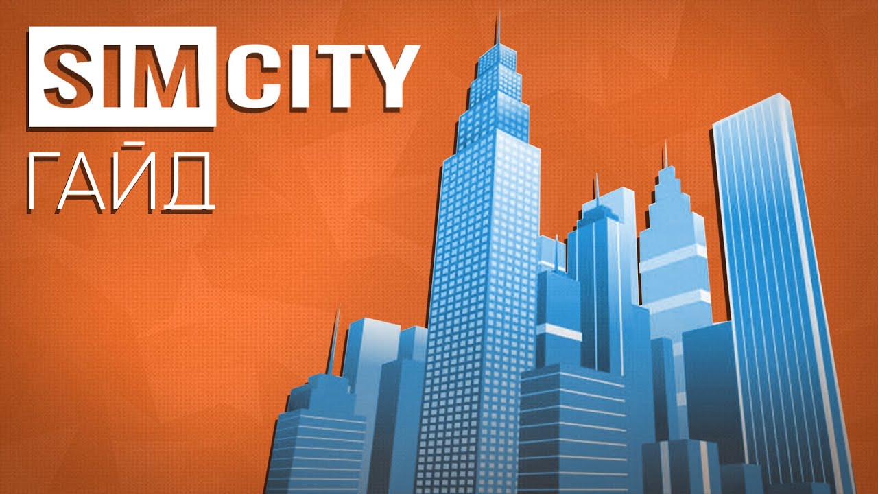 КАК ЗАРАБОТАТЬ ДЕНЬГИ В SIMCITY