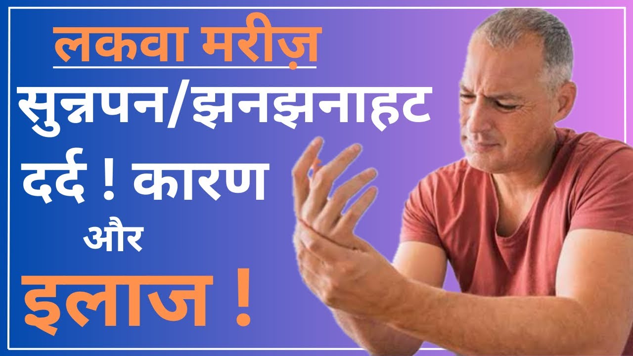 Numbness, Tingling & Pain After Brain Stroke | Causes, Medicine, Exercises & Neurorehab Treatment