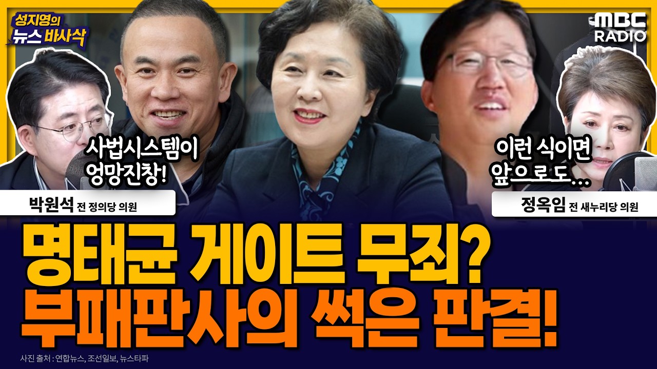 [뉴스바사삭] 명태균 게이트 무죄 판결, 담당 판사는 뇌물 혐의로 수사 받는 중 MBC 260206 방송