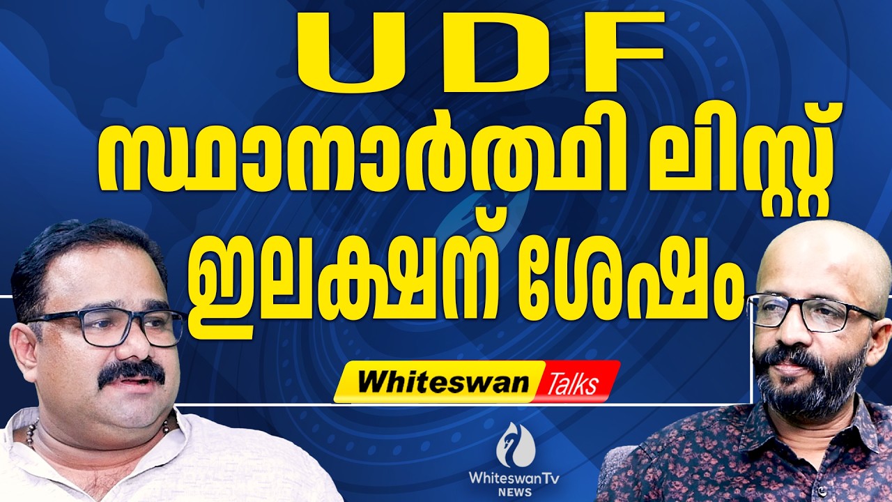 UDF ആത്മഹത്യയിലേക്ക് | Kerala Assembly Election 2026 | Rajan Joseph | UDF | LDF | WHITESWAN TV NEWS