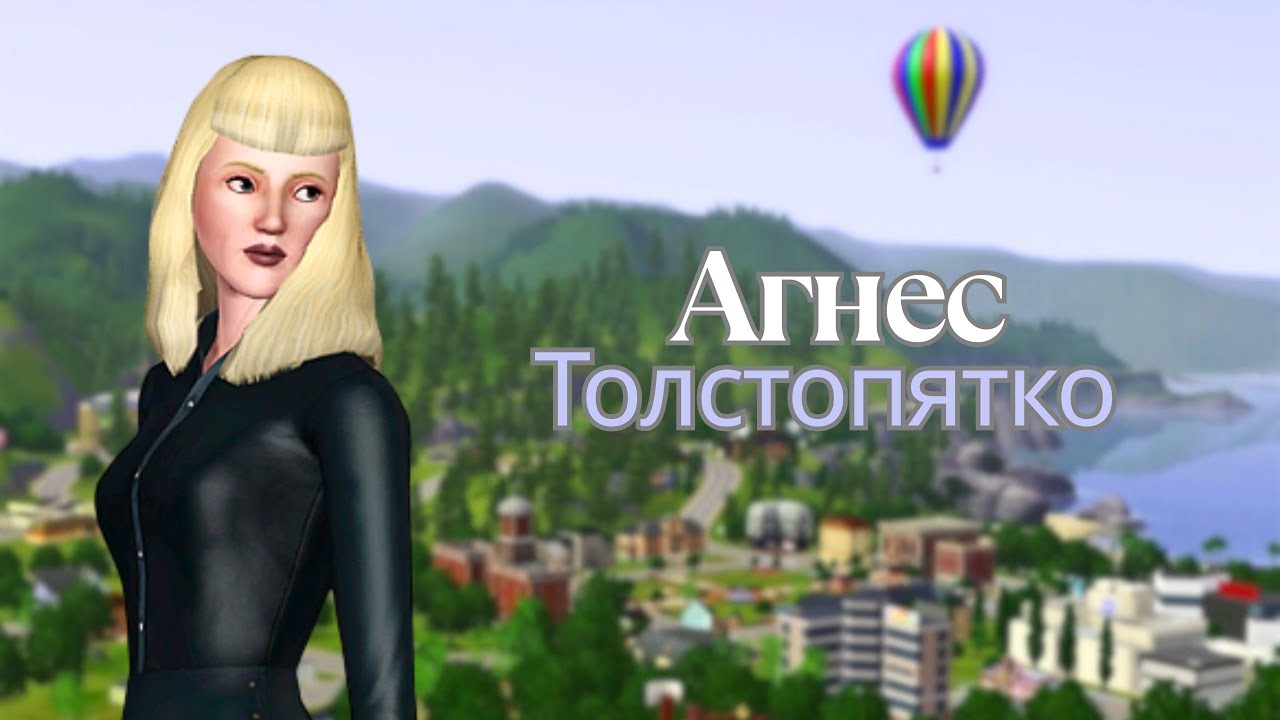 Делаю счастливой Агнес Толстопятко в симс 3 | Путь Агнес #1