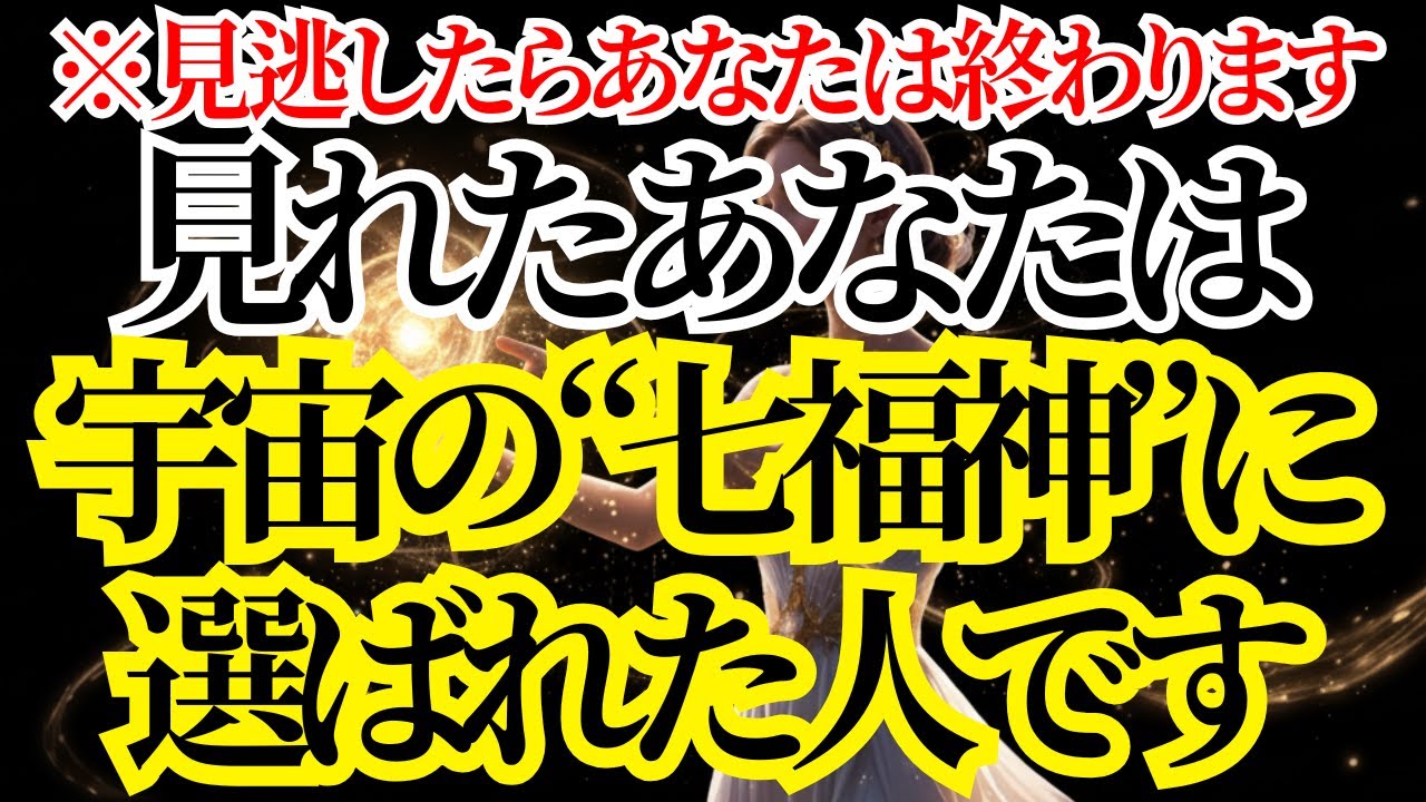 【22200年に1度だけ】あなたは宇宙最強の七福神に選ばれました！
