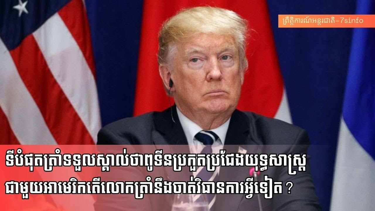 ទីបំផុតត្រាំទទួលស្គាល់ថាពូទីនប្រកួតប្រជែងយុទ្ធសាស្ត្រជាមួយអាមេរិកតើលោកត្រាំនឹងចាត់វិធានការអ្វីទៀត?