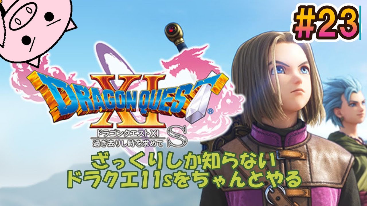 #23 ざっくり知識でやる『ドラクエ11s』