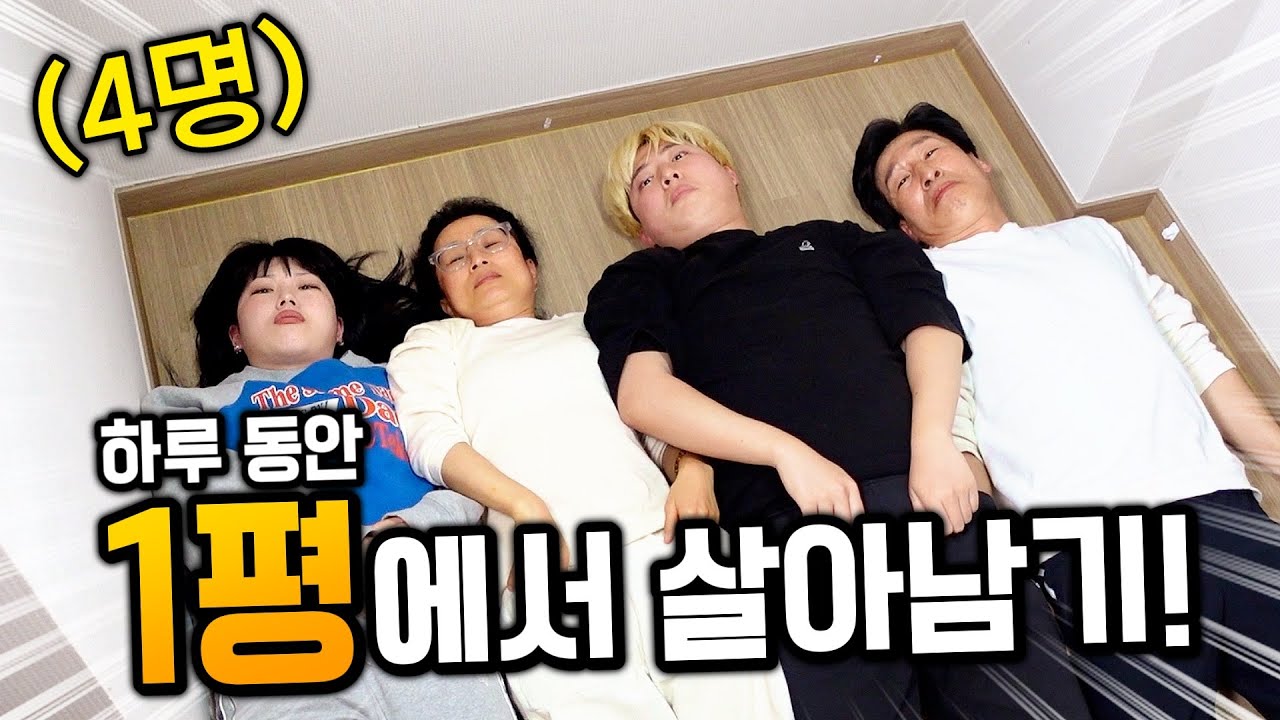 하루 동안 1평에서 살아남기!!! 4명이니 숨 막히게 좁다!!