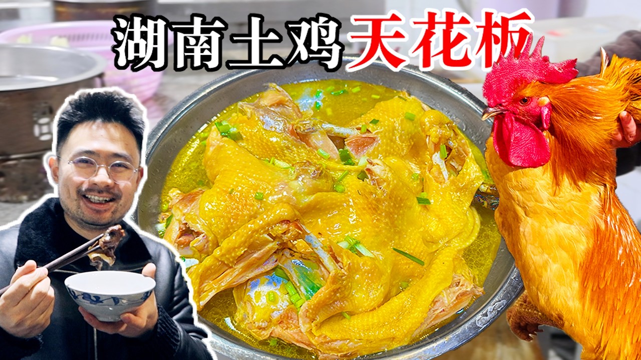 湖南土鸡天花板！不放一滴水，极致的鲜美！