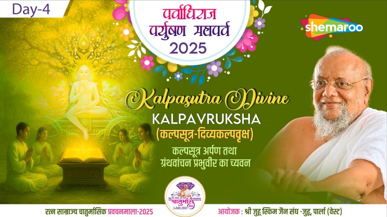 Paryushan Mahaparv Day 4 | કલ્પસૂત્ર અર્પણ તથા ગ્રંથ વાંચન | શ્રી રત્નસુંદરસૂરીશ્વરજી મહારાજ સાહેબ