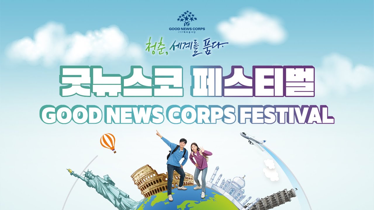 청춘, 세계를 품다! / 굿뉴스코 페스티벌 / IYF 국제청소년연합