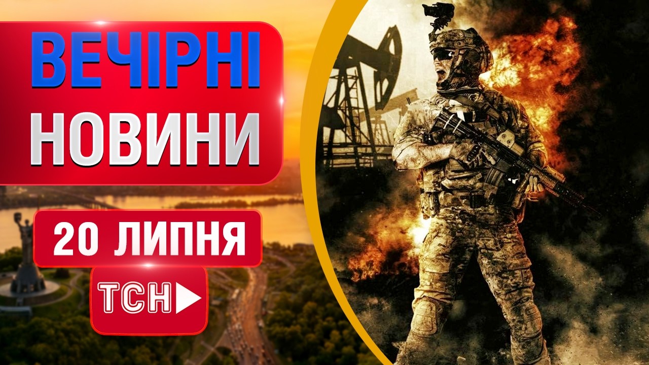 ВЕЧІРНІ НОВИНИ понеділка, 20 ЛИПНЯ! НОВИНИ ТСН 1+1 СЬОГОДНІ ОНЛАЙН!