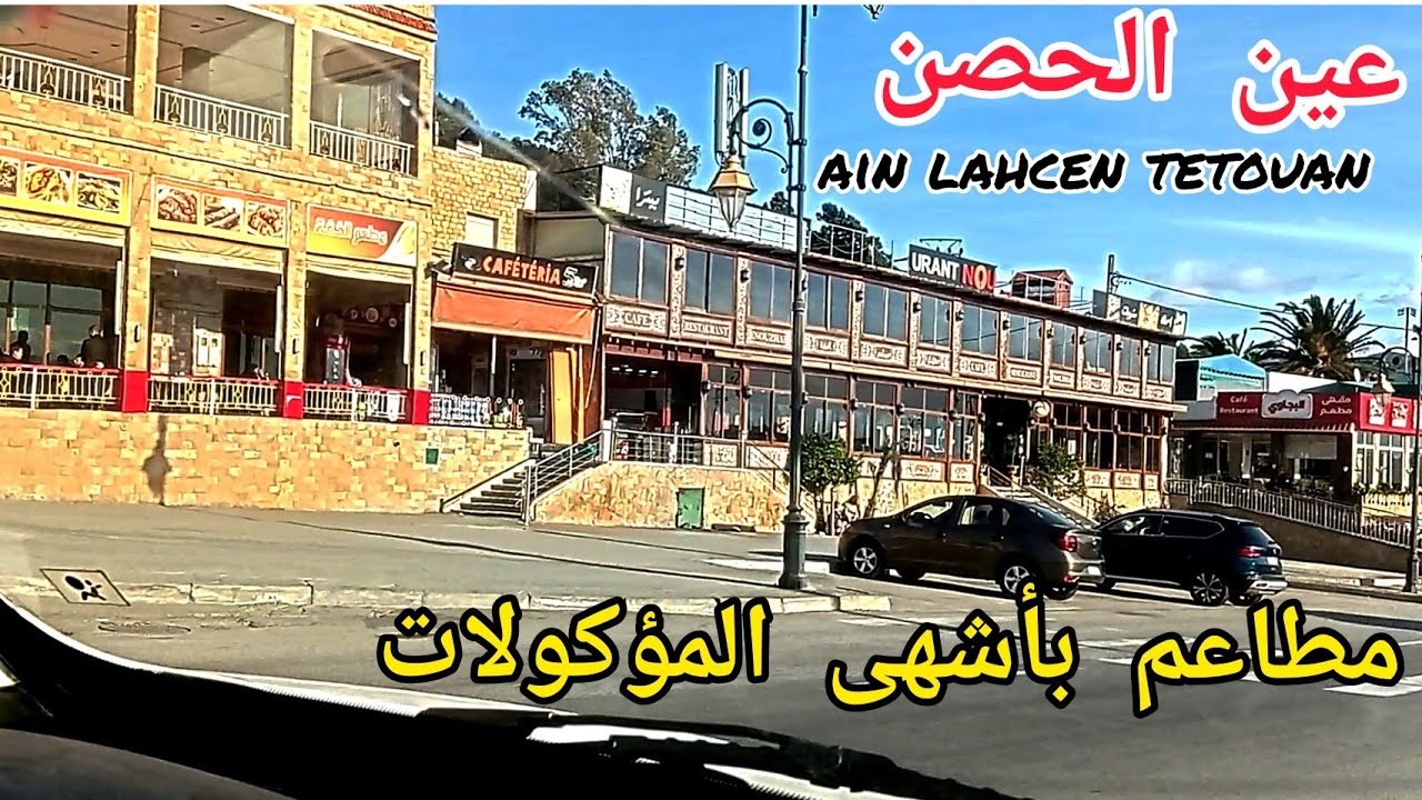 ain lahcen tetouan عين الحصن تطوان مطاعم بأشهر المؤكولات
