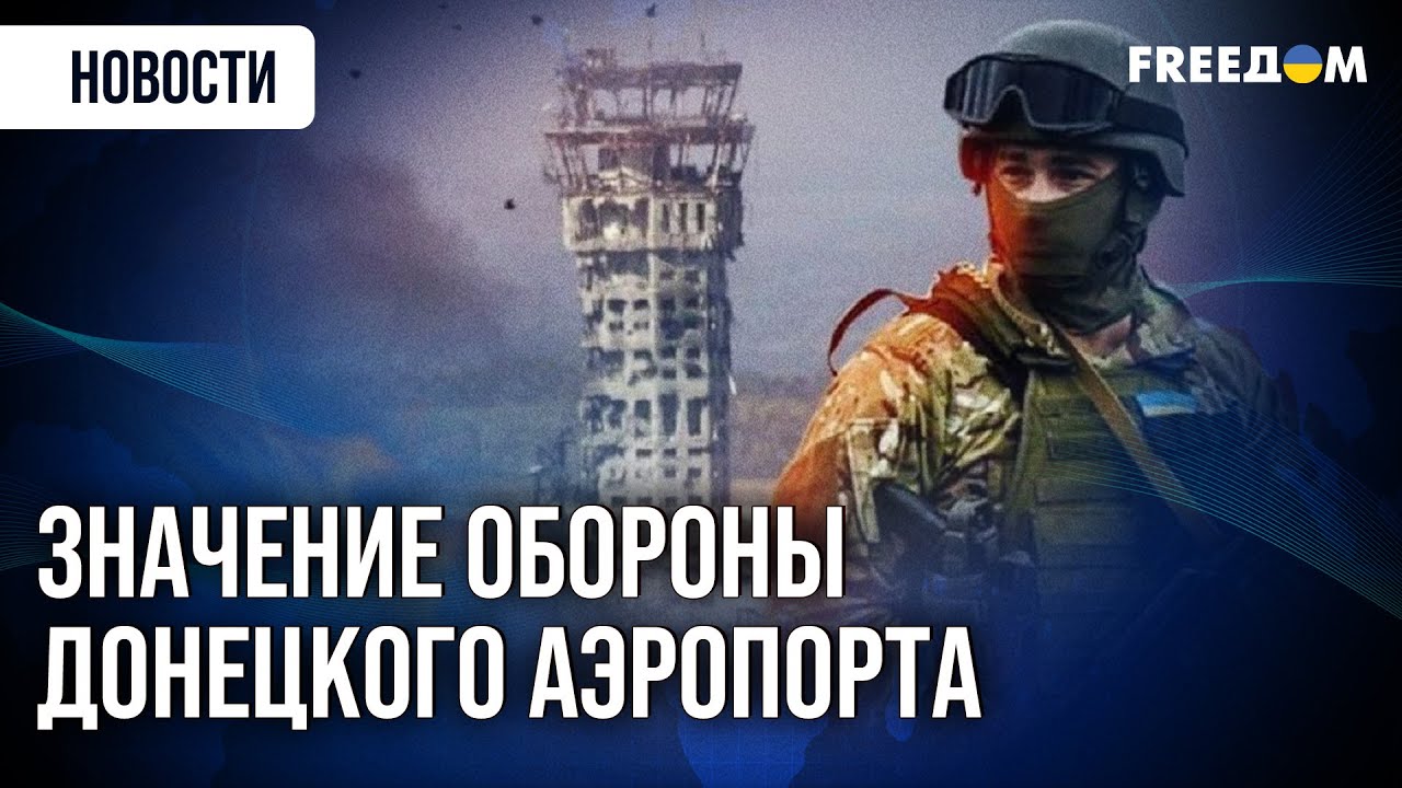 🔥 Люди ВЫДЕРЖАЛИ, не выдержал бетон! День памяти защитников Донецкого аэропорта