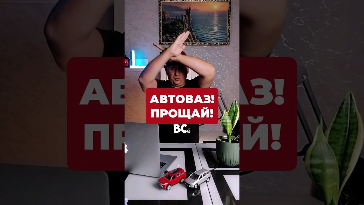 Что СЛУЧИЛОСЬ на АвтоВАЗе? 😲 #автоновости #automobile #автопром #новостиавтопрома #автоваз