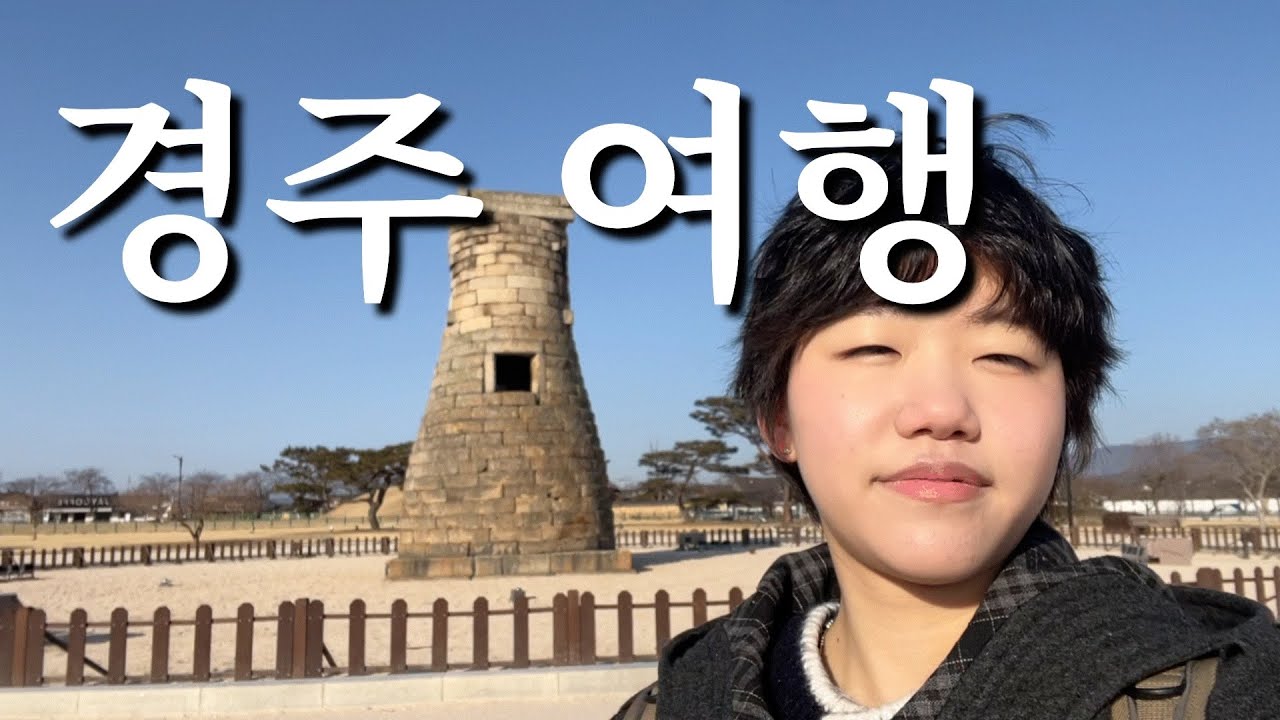 [Vlog] 한능검 치고 경주 여행 브이로그