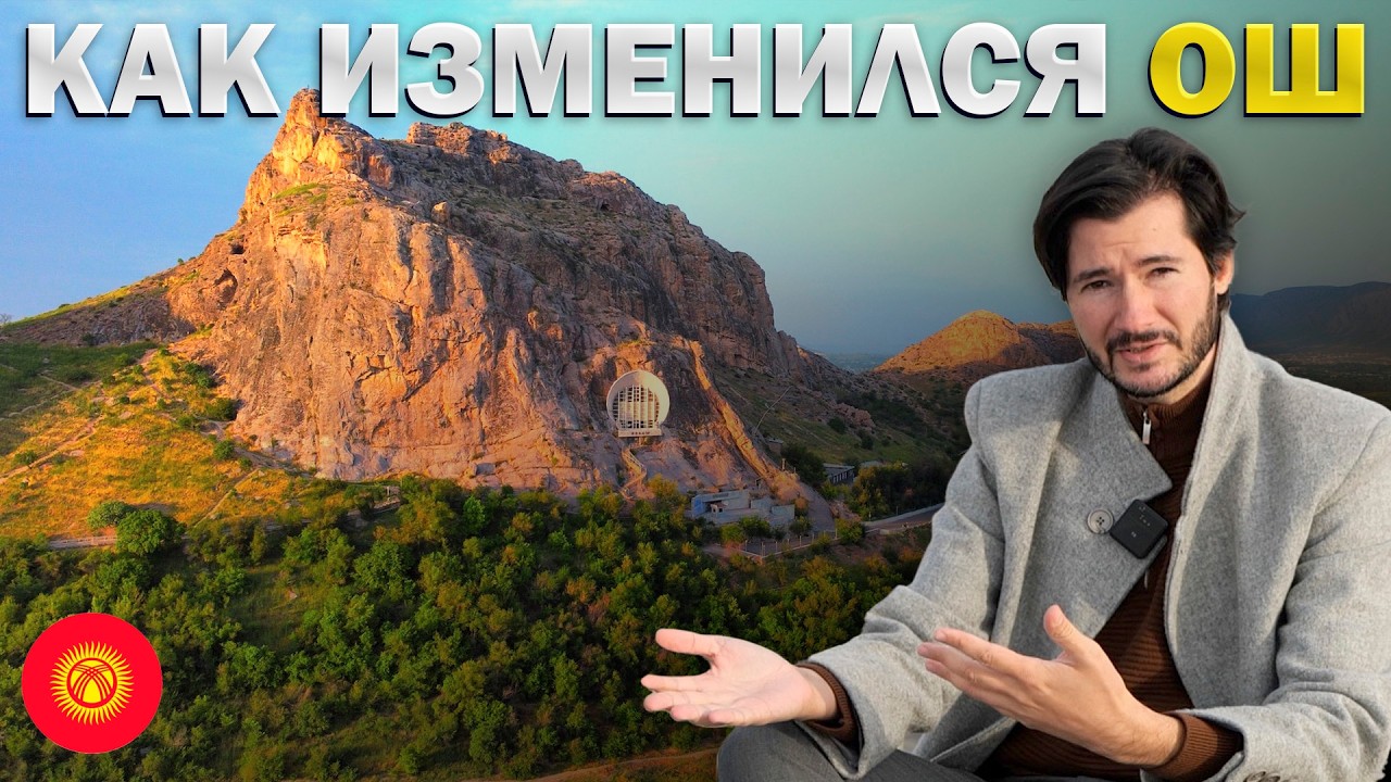 ОШ 2025 - как живет самый теплый город Кыргызстана