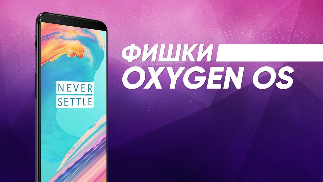 Фишки Oxygen OS, о которых вы могли не знать