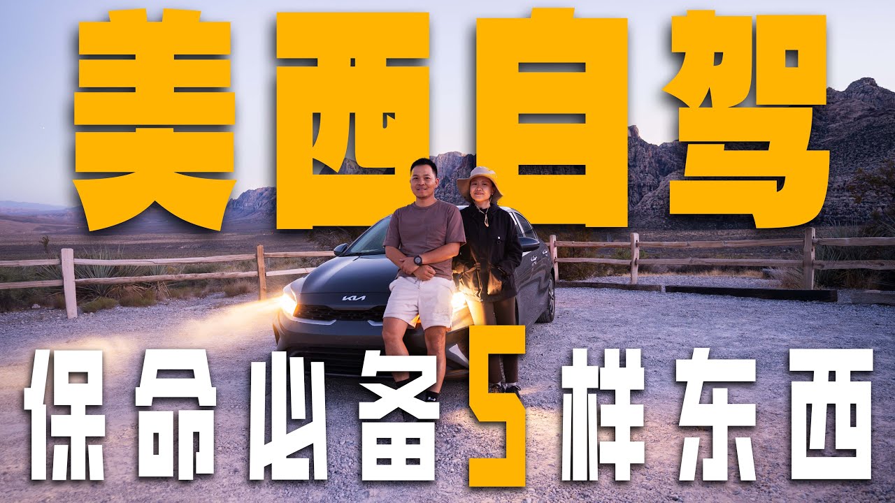 美国自驾“保命”必备的5样东西，全都用上了… ｜First Time Driving in the U.S.? These 5 Essentials Saved Our Road Trip