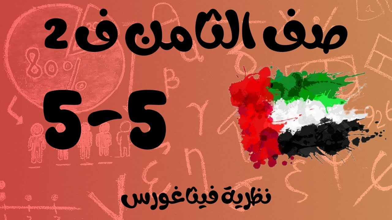 رياضيات الفصل الثاني / صف الثامن / نظرية فيثاغورس