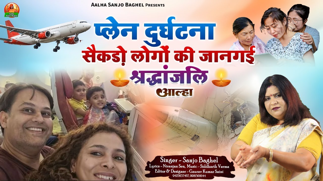 plane durghatna प्लेन दुर्घटना सैंकड़ों लोगों की जान गई श्रद्धांजलि आल्हा स्वर -संजो बघेल