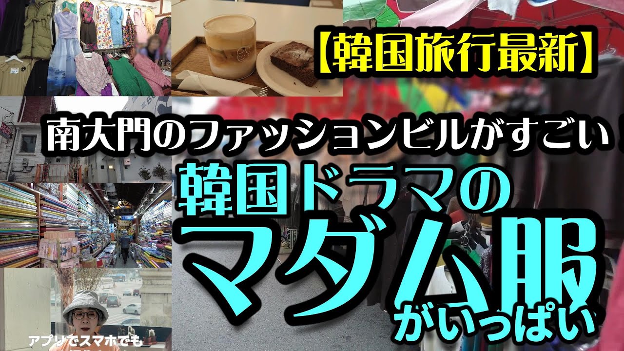 【韓国旅行最新】南大門で韓国ドラマのマダム服があるファッションビルへ