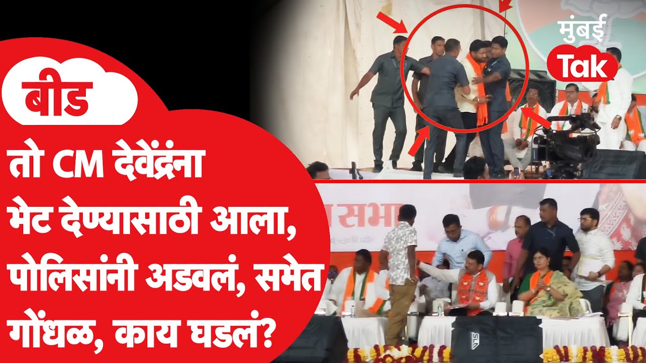 Beed : Devendra Fadnavis जीरेटोप देण्यासाठी आलेल्या तरुणाला अडवलं, स्टेजसमोरच गोंधळ, नेमकं काय घडलं?