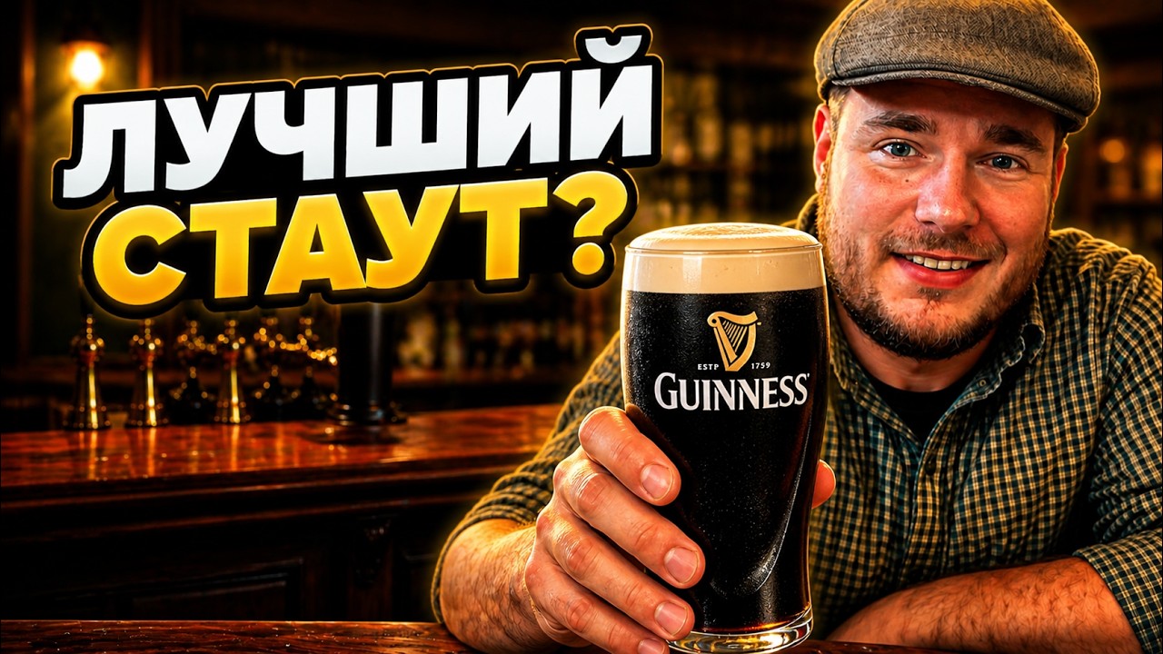 Чех по пабам Дублина — Гиннесс лучший стаут Ирландии?