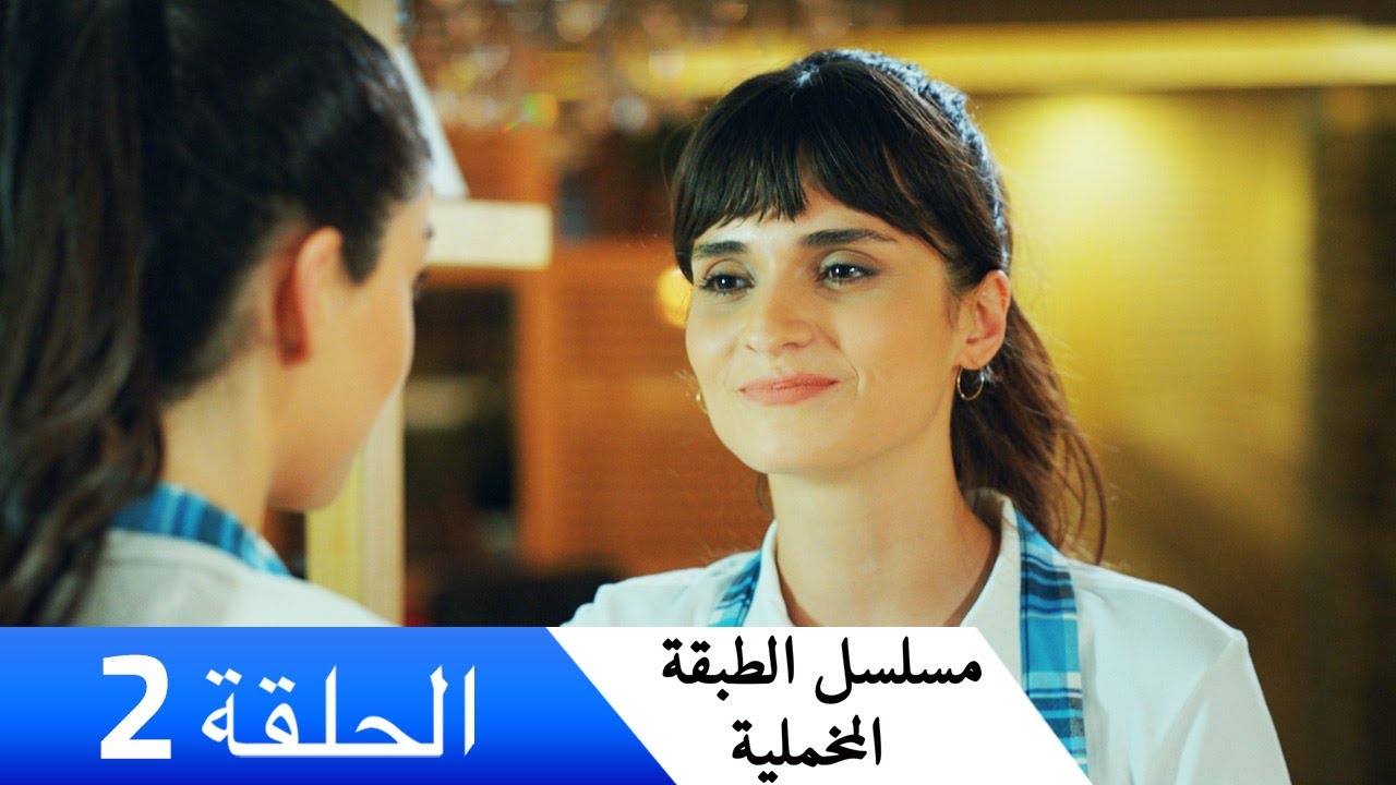 الطبقة المخملية الحلقة 2 (دبلجة عربية)