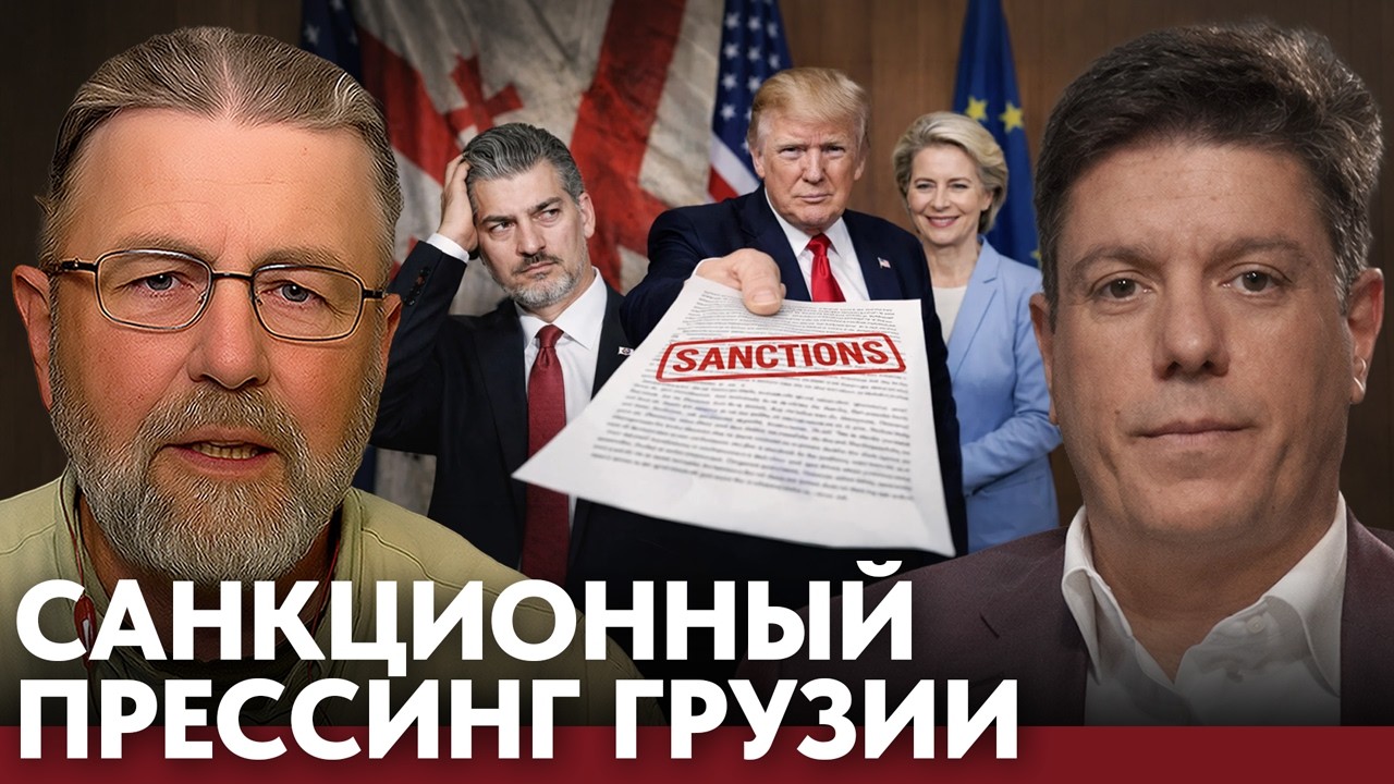 Санкции как инструмент контроля: Грузию загоняют в рамки - Ларри Джонсон и Мамука Пипия