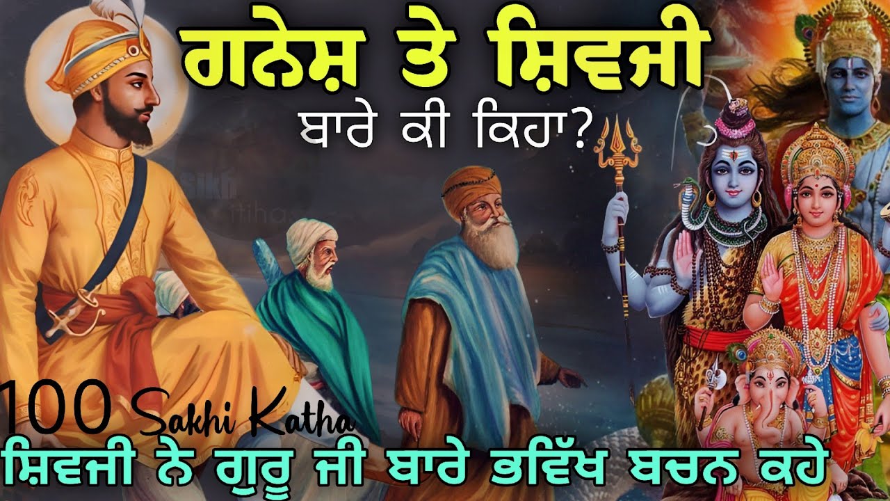 ਗੁਰੂ ਜੀ ਨੇ ਦੇਵਤਿਆਂ ਦੇ ਬਾਰੇ ਦੱਸਿਆ || ਸ਼ਿਵਜੀ ਤੇ ਗਨੇਸ਼ ਬਾਰੇ ਦੱਸਿਆ || 100 Sakhi Guru Gobind Singh Ji