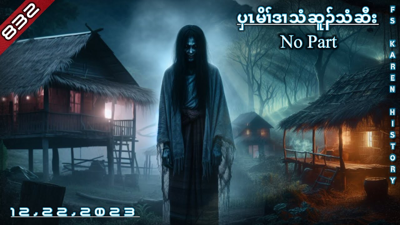 🔴 No. 832  Karen True Story ( ပှၤမိၢ်ဒၢသံဆူၣ်သံဆီး ) No Part 🔴12 , 22 , 2023  #FS_Karen_History