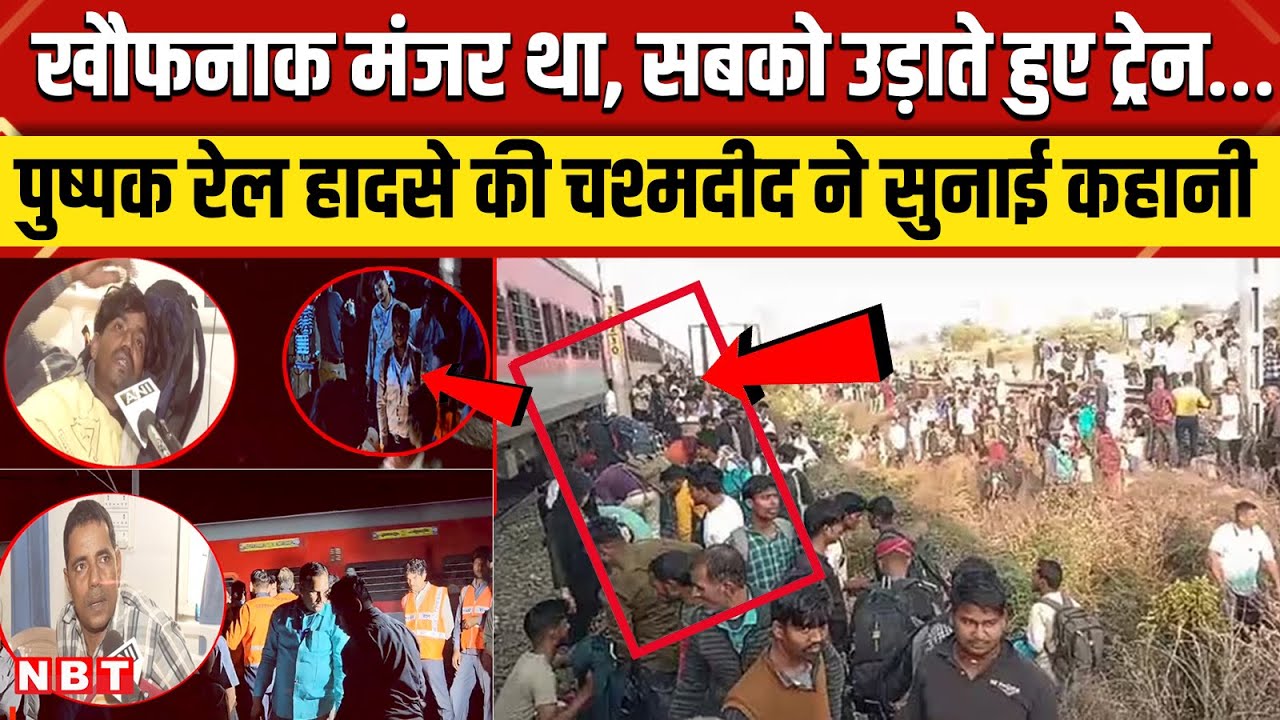 Jalgaon Train Accident: Pushpak train Accident eyewitness बोले- कई लोगों को रौंदते हुए ट्रेन गुजर गई