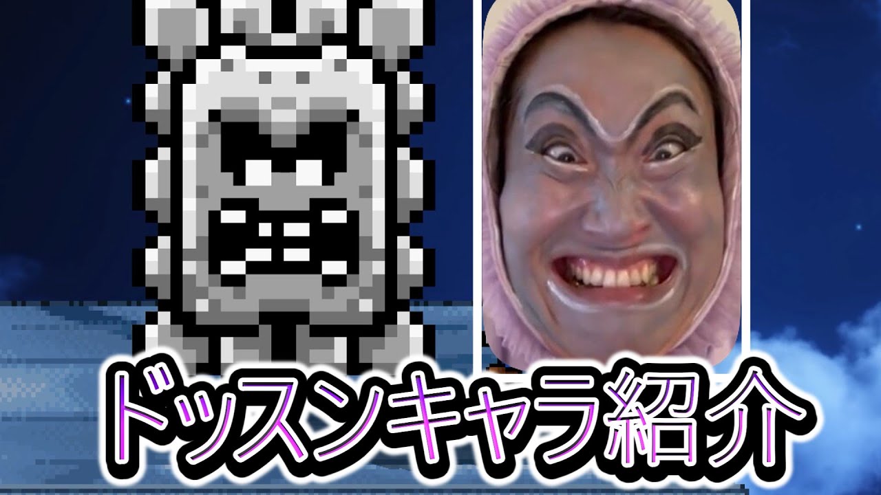 無料版スマブラ　ドッスン解説！！！