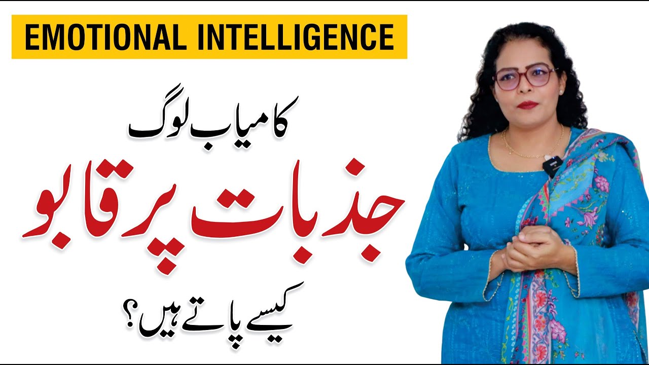 Emotional Intelligence: How Successful People Control Emotions | Qurat Ul Ain Haider